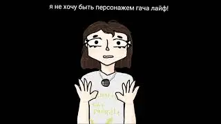гачи мучи..ой всмысле гача лайф