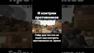 Гайд на карте Арена 
