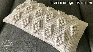 סרטון תמיכה במי שרכש את דוגמת הכרית שלי - סריגת טקסטורת בועות במסרגה אחת