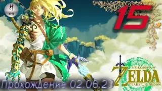 The Legend of Zelda: Tears of the Kingdom на ПК 02.06.2023.