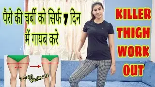 Killer 🔥 Thigh Workout | Thighs ki charbi 7 din mein kam karen | Exercises to reduce inner Thigh Fat