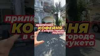 Вниманию любителей кофе на Пхукете! 