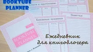 BookTube Planner! Как вести ежедневник книгоблогера? Ежедневник 2016!