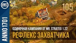 Anno 1701 прохождение одиночной кампании от Mr. Strateg 1.22 | 105