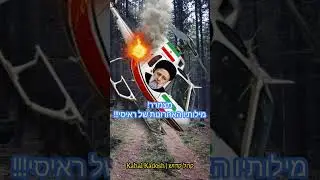 מצמרר! מילותיו האחרונות של ראיסי!!!