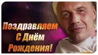 С ДНЁМ РОЖДЕНИЯ АЛЕКСАНДР!