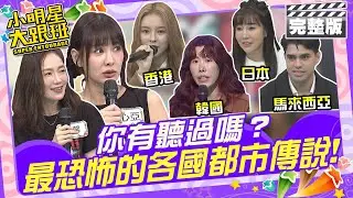 最恐怖的各國都市傳說！你有聽過嗎？|歐漢聲、安心亞、尹馨、錢人豪、莊錠欣Elkie、西田惠里奈、金老佛爺、Manz 2024.10.30 【小明星大跟班完整版】 @我愛小明星大跟班