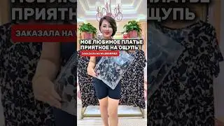 Ты точно купишь это супер платье ! Сохраняй! #wildberries