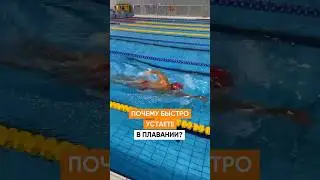 Почему быстро устаёте в плавании
