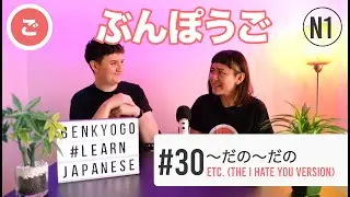 JLPT N1 - 〜だの〜だの Real Japanese Grammar 【ぶんぽうご #30】