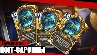 Лучшие Йогг-Сароны группового этапа [BlizzCon] | HS KING