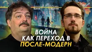 Павел Щелин и Дмитрий Быков: война как переход в после-модерн