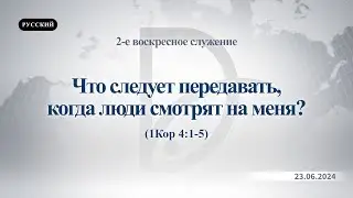 23.06.2024 2-е воскресное служение