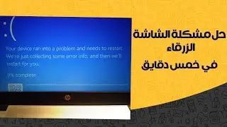 your device ran into problem and needs to restart حل مشكلة الشاشة الزرقاء في خمس دقايق_