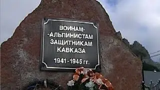 Вечная ПАМЯТЬ! Воинам- Альпинистам Великой Отечественной войны.