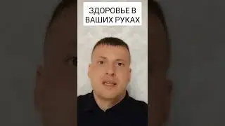 ЗДОРОВЬЕ ТОЛЬКО В ВАШИХ РУКАХ