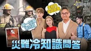 #米紙｜謝君豪魏浚笙新片同演消防員 災難冷知識問答遊戲 豪哥自製官方答案 揭演員無奈真相 Jeffrey金句連連嚇窒Ruby #星周撈米 #焚城