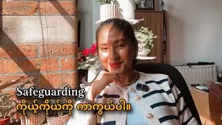 ကိုယ့်ကိုယ်ကို ကာကွယ်ပါ။