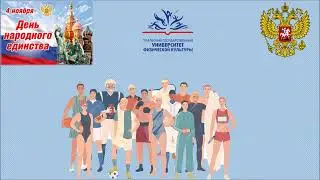 День народного единства