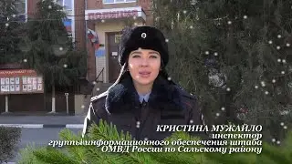 Акция «С Новым годом!» - Кристина Мужайло сотрудник ОМВД России по Сальскому району