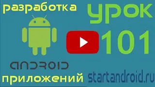 Startandroid: Урок 101. Создаем свой ContentProvider (разработка Android приложений)