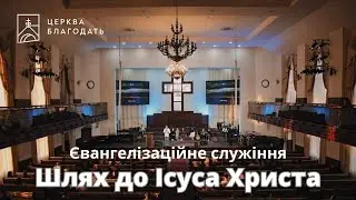 Шлях до Ісуса Христа - євангелізаційне служіння церкви "Благодать", 07.09.2024, Київ