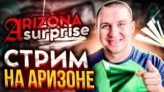 ПУТЬ БОМЖА С НУЛЯ  СТРИМ SAMP ARIZONA RP