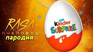 Клип Песня про КИНДЕР СЮРПРИЗ ПЧЕЛОВОД Rasa ПАРОДИЯ