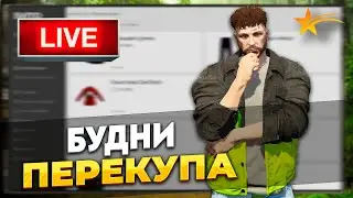 БУДНИ ПЕРЕКУПА | ALTA | ПРЯМОЙ ЭФИР