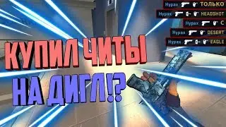 ⚠РАЗНОШУ С ДИГЛА НА МАЖОРЕ//БОГ DESERT EAGLE(CS:GO МОНТАЖ)⚠