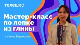 Сюжет Ульяны Барнадаевой. Гончарный мастер-класс.