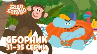 Бодо Бородо | Путешествия | Сборник с 31 по 35 серии