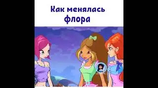 Как менялась Флора #shorts