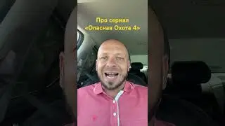 Опасная Охота 1,2,3,4? 