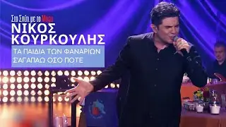 Νίκος Κουρκούλης - Τα παιδιά των φαναριών,Σ'αγαπάω όσο ποτέ (Στο Σπίτι με το Mega)