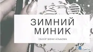 Обзор зимнего миниальбома. Скрапбукинг.