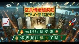 比特币上破窄幅震荡区，多单浮盈在手！比特币至少去到69000？市场逆势做空比特币情绪高昂，空头燃料力助多头盈利！以太坊能否突破站稳2900？【币圈达人BTC、ETH行情分析20240824】