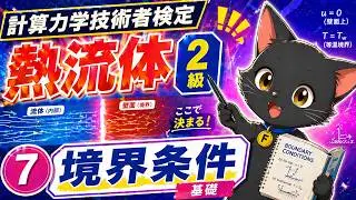 ⑦境界条件　【計算力学技術者検定　熱流体　2級】