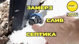Замерз слив септика