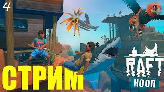 raft выживание №2