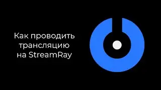 SplitCam 10 - Как проводить трансляцию на StreamRay