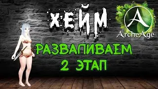 Archeage Хейм Коварство. 2 ЭТАП