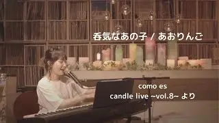 呑気なあの子 / あおりんご