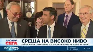 Байдън приема Сунак в Белия дом, обсъждат взрива на язовир „Каховка“