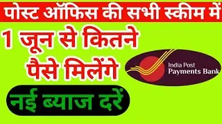 Post office latest interest rate June -2024 | Post Office interest rate calculator #postoffice