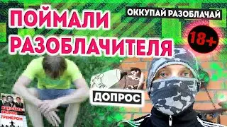 Поймали разоблачителя/оккупай-разоблачай/разоблачение разоблачителя