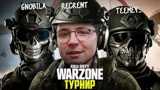 ТУРНИР С ИНТРИГОЙ ПО WARZONE. СНАЙПЕРСКИЙ ГЕЙМПЛЕЙ ОТ РЕКРЕНТА.