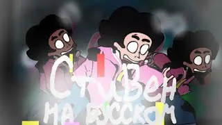 STEVEN ФАН-ПЕРЕВОД НОВОЙ ПЕСНИ | FNF X Come Learn With Pibby! | FNF