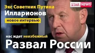 Illarionov ex advisor to Putin! New interview! The collapse of Russia is inevitable! Russia 2018