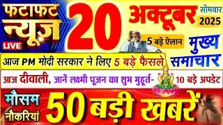 Today Breaking News ! आज 20 अक्टूबर 2025 के मुख्य समाचार बड़ी खबरें, PM Modi, UP, Bihar, Delhi, SBI